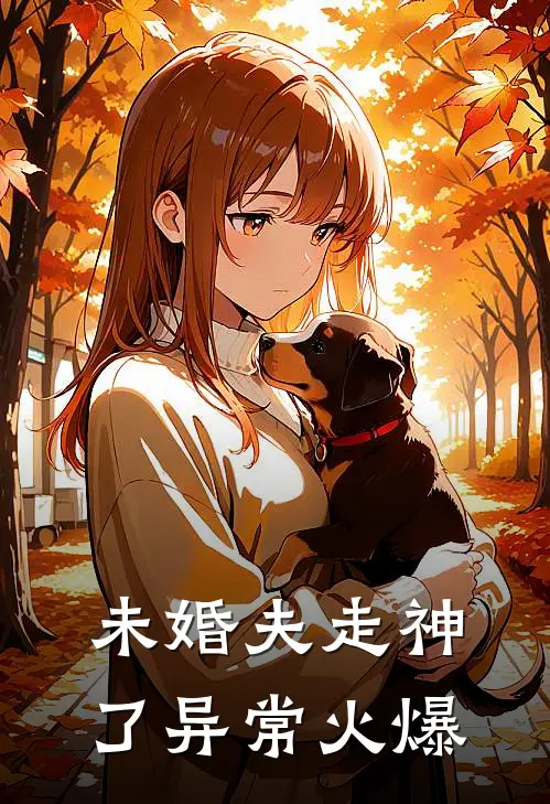 未婚夫走神了异常火爆