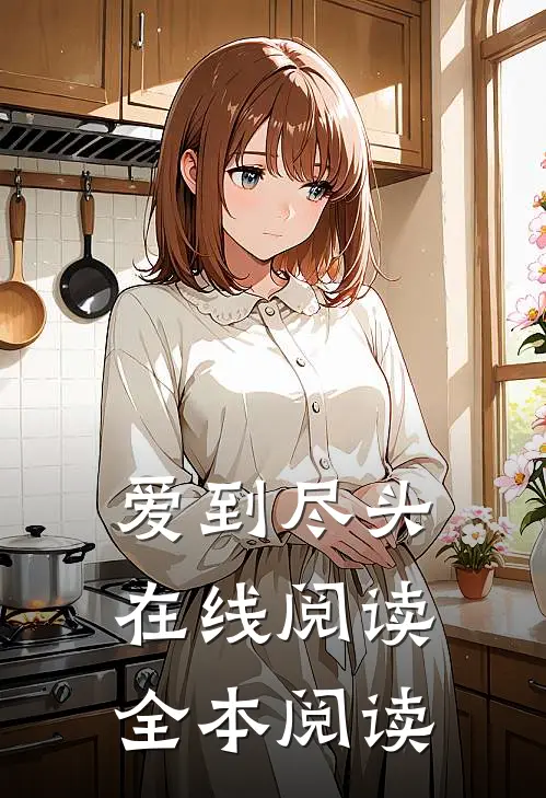 爱到尽头在线阅读全本阅读