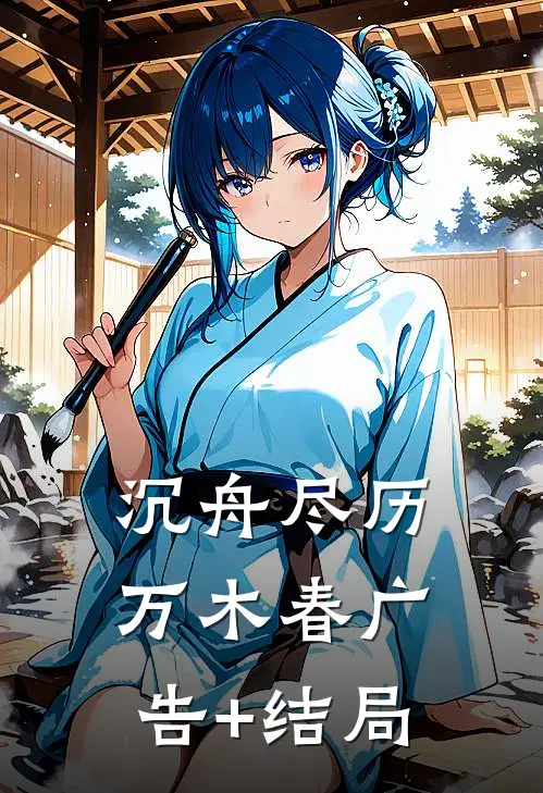 沉舟尽历万木春广告+结局