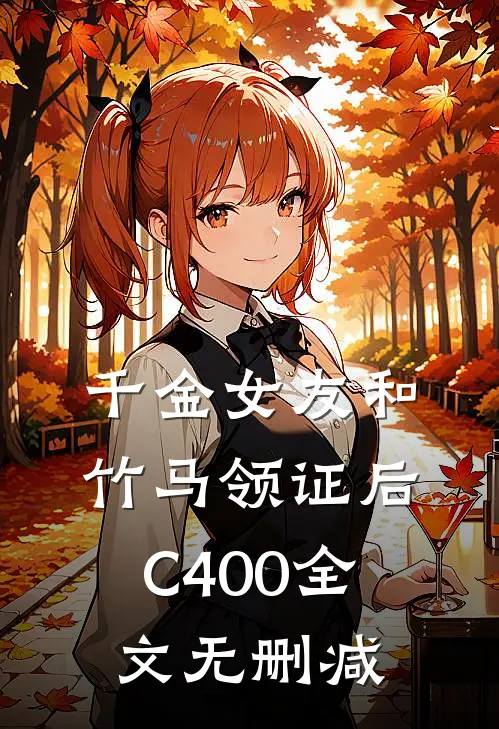 千金女友和竹马领证后C400全文无删减