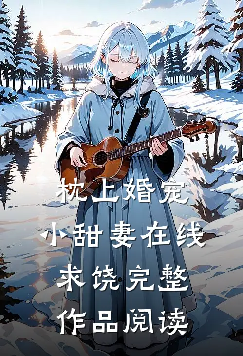 枕上婚宠：小甜妻在线求饶完整作品阅读