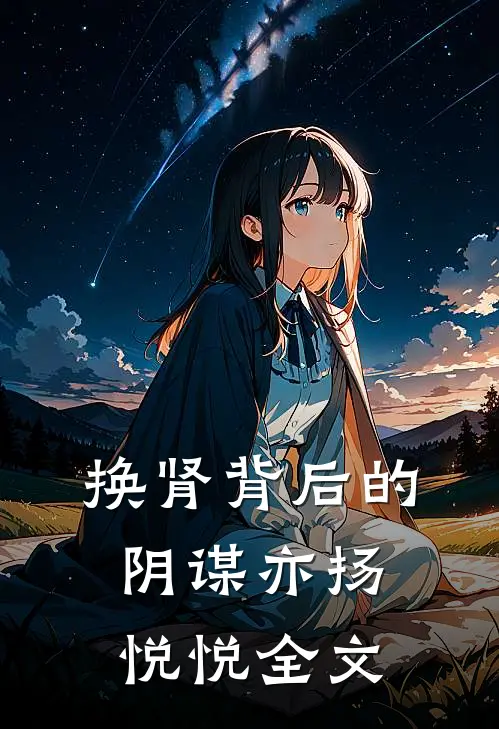 换肾背后的阴谋亦扬悦悦全文