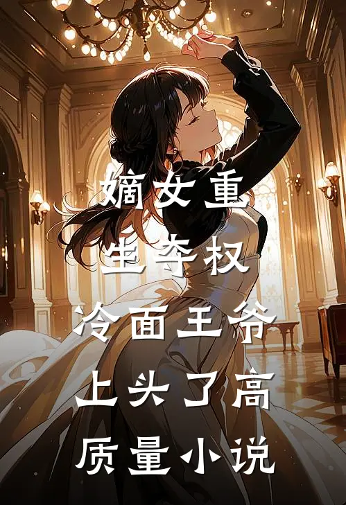 嫡女重生夺权，冷面王爷上头了高质量小说