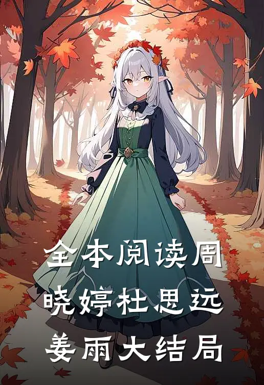 全本阅读周晓婷杜思远姜雨大结局