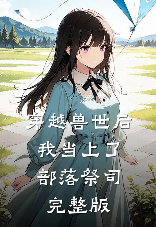 穿越兽世后，我当上了部落祭司完整版