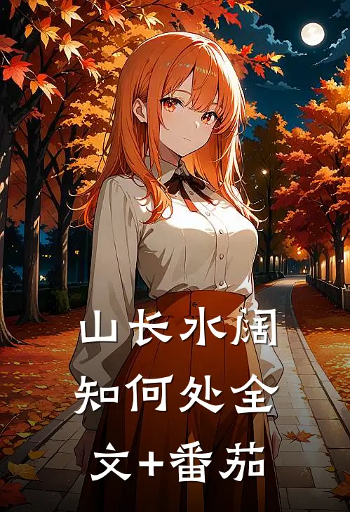 山长水阔知何处全文+番茄