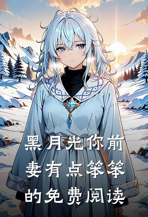 黑月光你前妻有点笨笨的免费阅读
