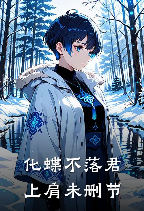 化蝶不落君上肩未删节