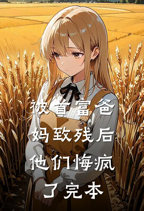 被首富爸妈致残后，他们悔疯了完本