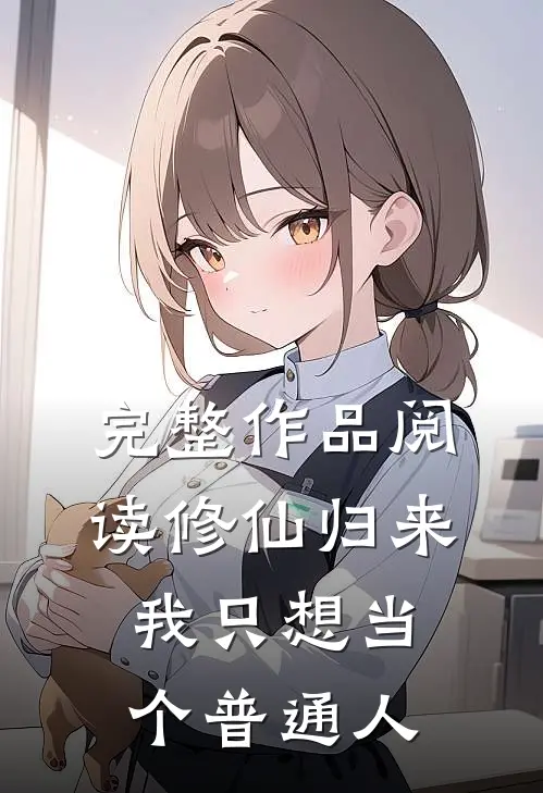 完整作品阅读修仙归来，我只想当个普通人