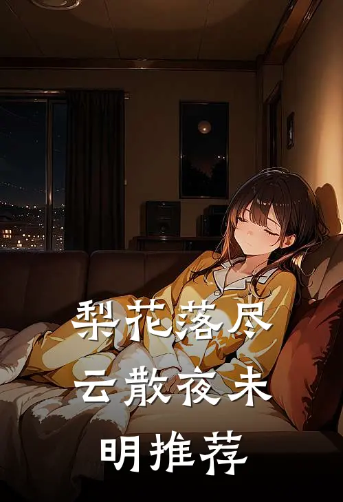 梨花落尽，云散夜未明推荐