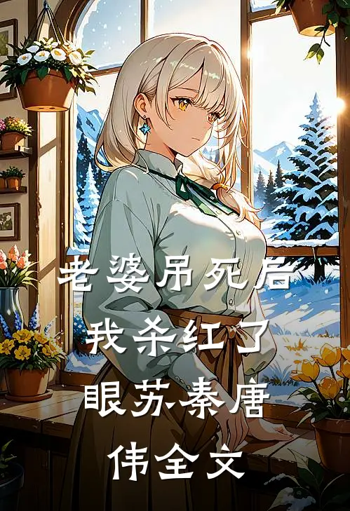 老婆吊死后，我杀红了眼苏秦唐伟全文