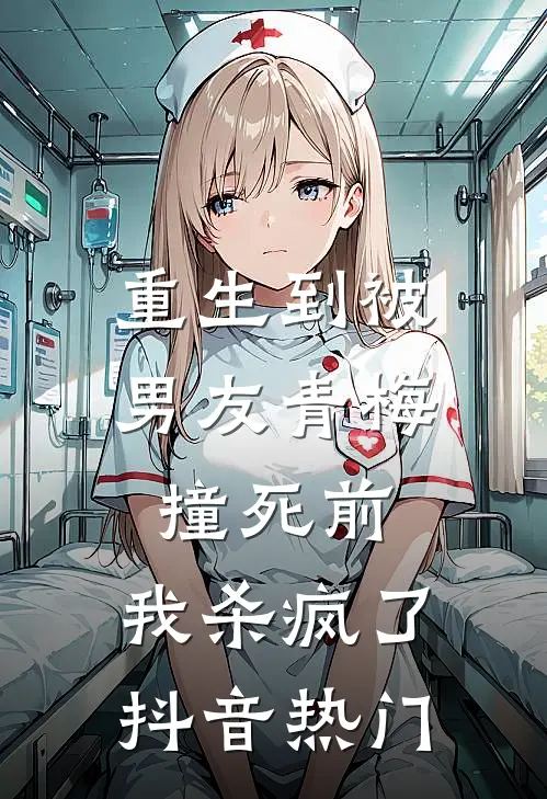 重生到被男友青梅撞死前，我杀疯了抖音热门