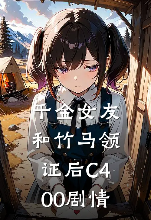 千金女友和竹马领证后C400剧情