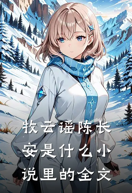 牧云谣陈长安是什么小说里的全文
