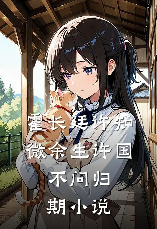 霍长廷许知微余生许国，不问归期小说