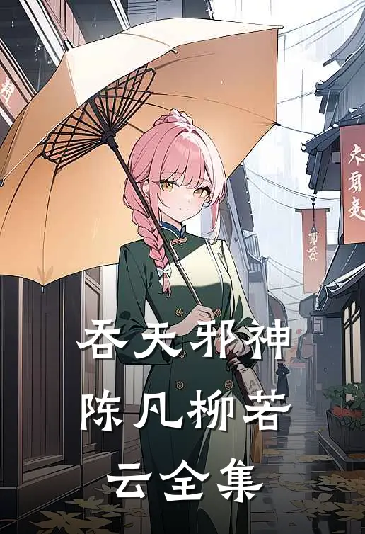 吞天邪神陈凡柳若云全集