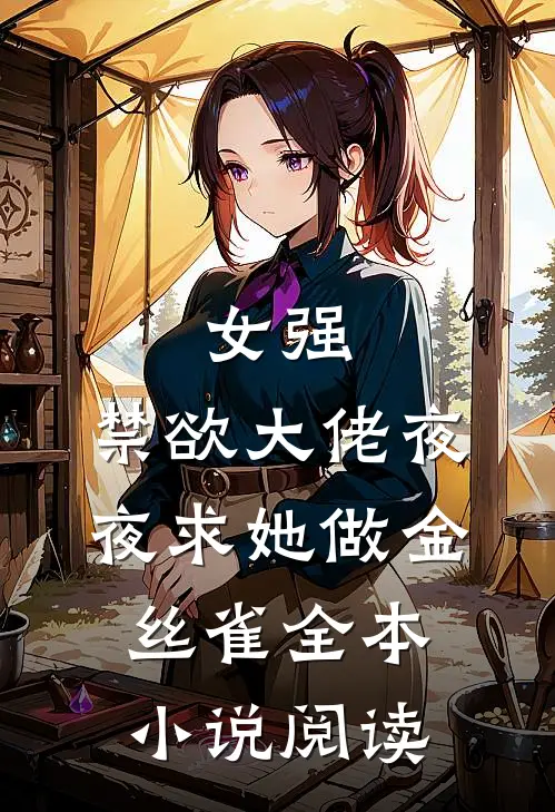 女强：禁欲大佬夜夜求她做金丝雀全本小说阅读
