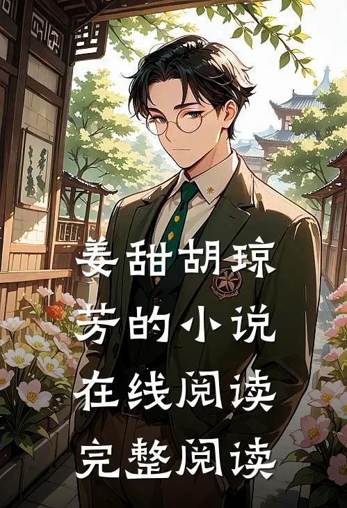 姜甜胡琼芳的小说在线阅读完整阅读