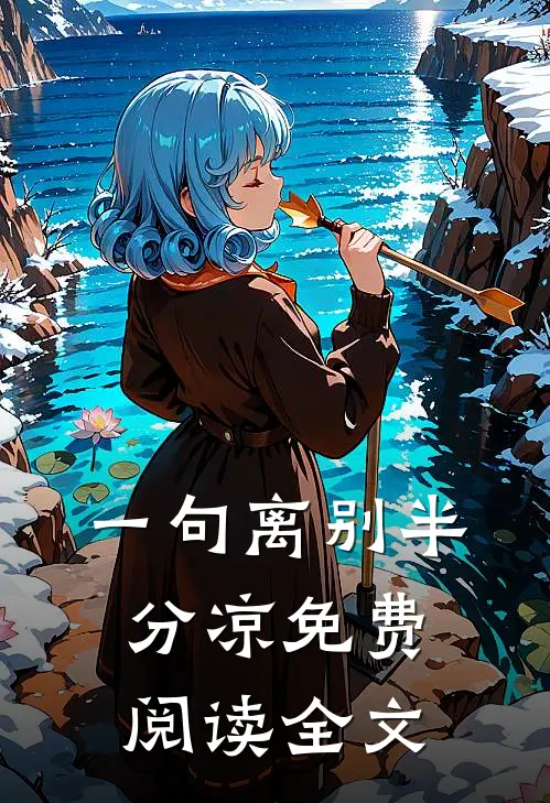 一句离别半分凉免费阅读全文