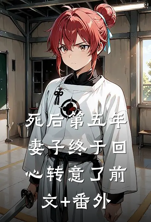 死后第五年，妻子终于回心转意了前文+番外