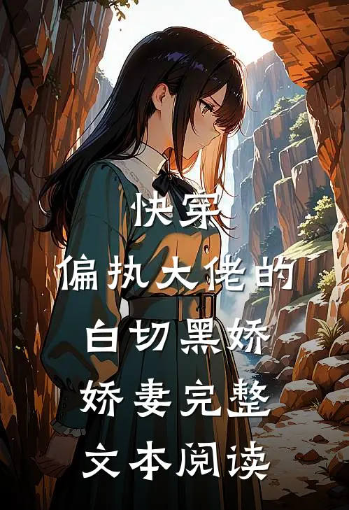 快穿：偏执大佬的白切黑娇娇妻完整文本阅读