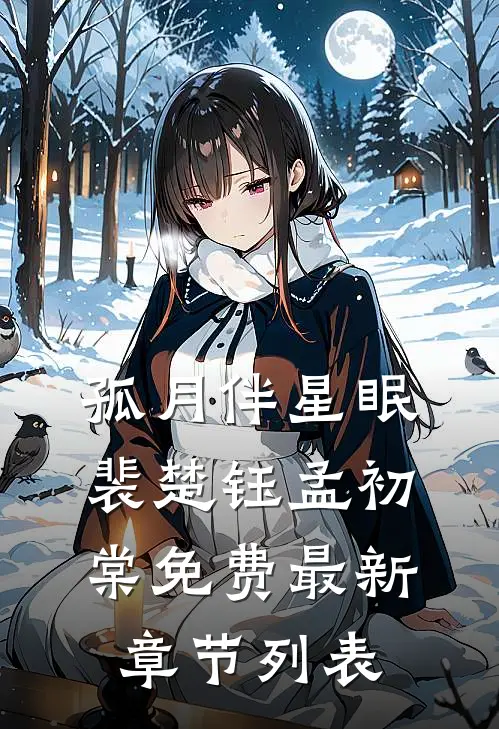 孤月伴星眠裴楚钰孟初棠免费最新章节列表