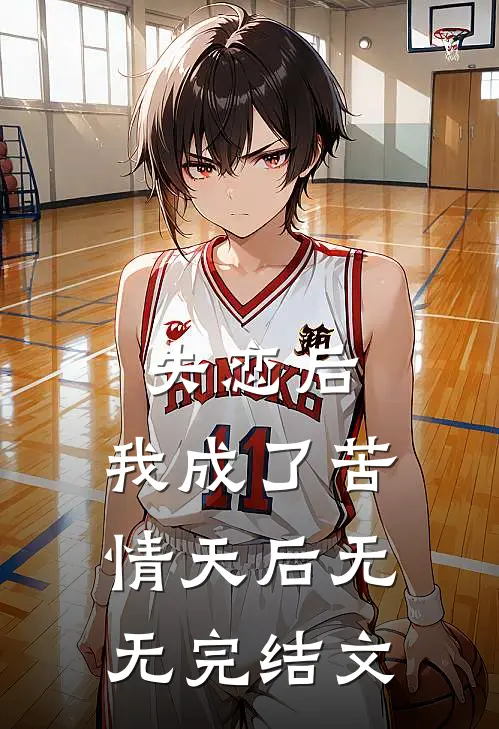 失恋后，我成了苦情天后无无完结文