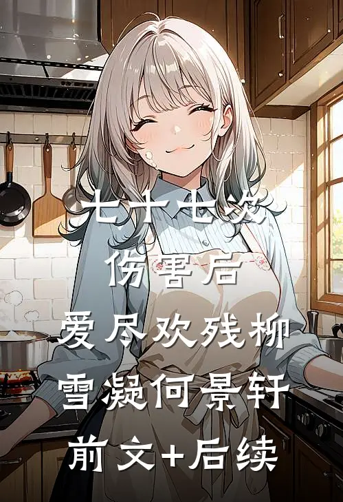 七十七次伤害后，爱尽欢残柳雪凝何景轩前文+后续