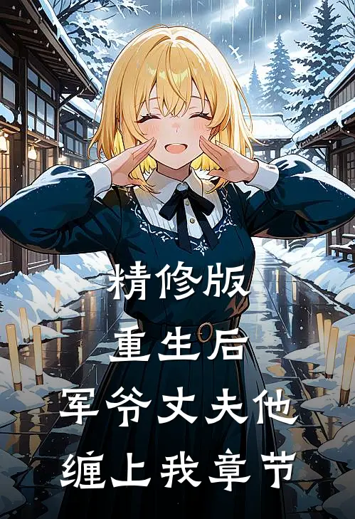 精修版重生后,军爷丈夫他缠上我章节阅读