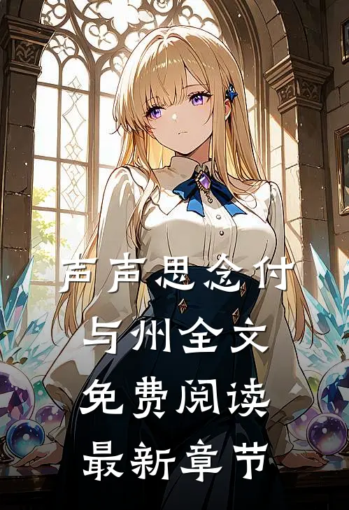 声声思念付与州全文免费阅读最新章节