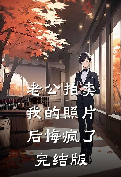 老公拍卖我的照片后悔疯了完结版