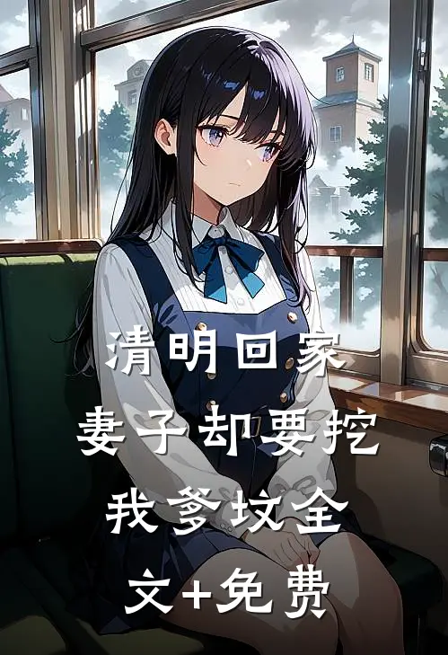 清明回家，妻子却要挖我爹坟全文+免费