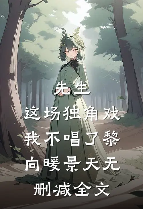 先生，这场独角戏我不唱了黎向暖景天无删减全文
