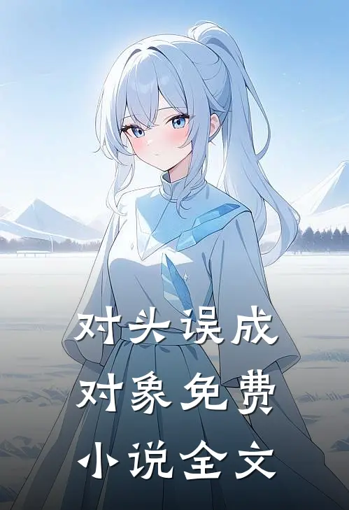 对头误成对象免费小说全文