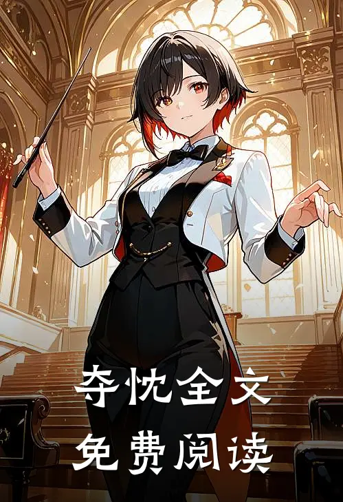 夺忱全文免费阅读