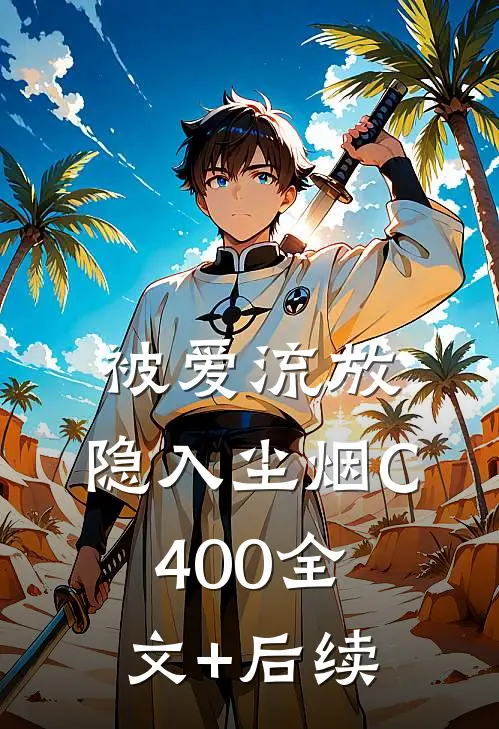 被爱流放，隐入尘烟C400全文+后续