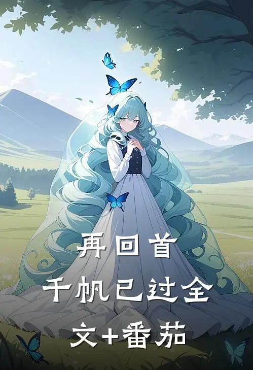 再回首，千帆已过全文+番茄