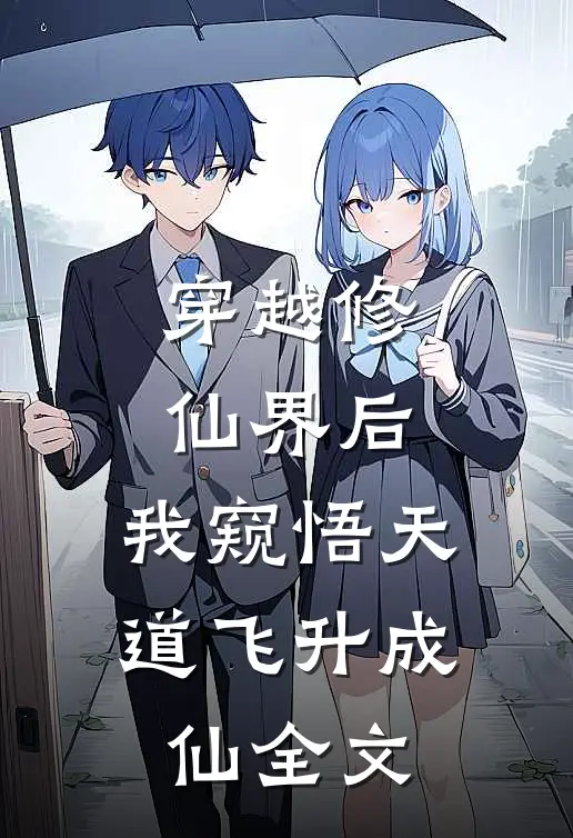 穿越修仙界后，我窥悟天道飞升成仙全文