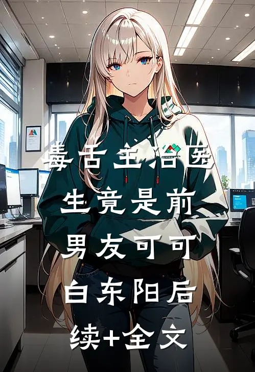 毒舌主治医生竟是前男友可可白东阳后续+全文