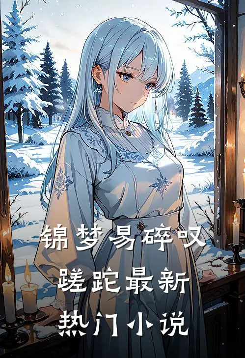锦梦易碎叹蹉跎最新热门小说