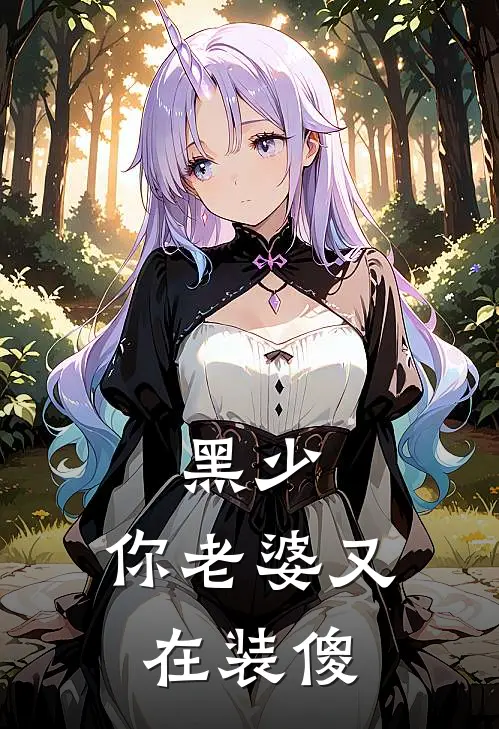 黑少，你老婆又在装傻