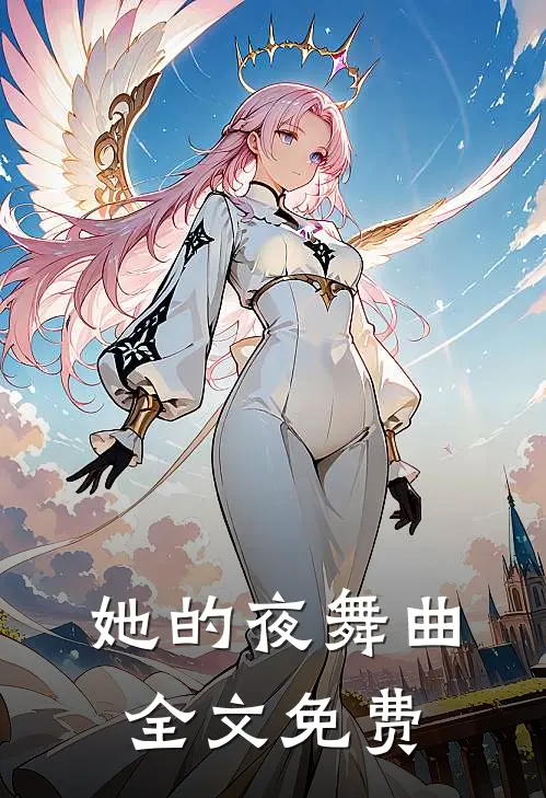 她的夜舞曲全文免费