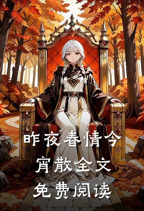 昨夜春情今宵散全文免费阅读