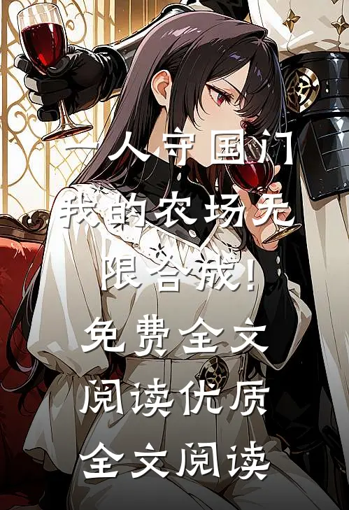 一人守国门,我的农场无限合成!免费全文阅读优质全文阅读