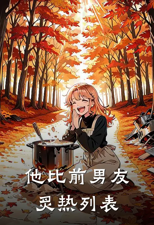 他比前男友炙热列表