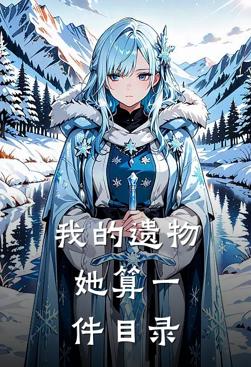 我的遗物,她算一件目录的英文