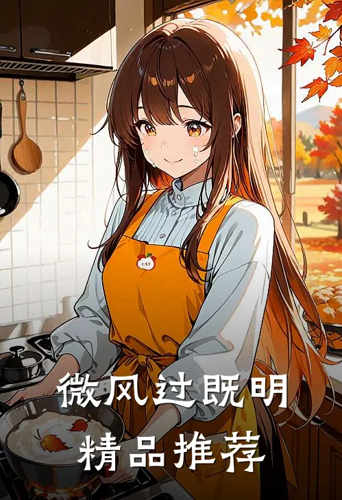 微风过既明精品推荐
