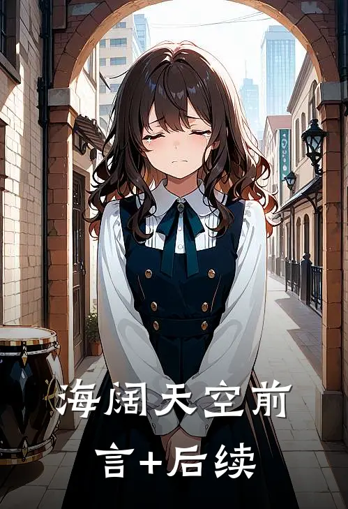 海阔天空前言+后续