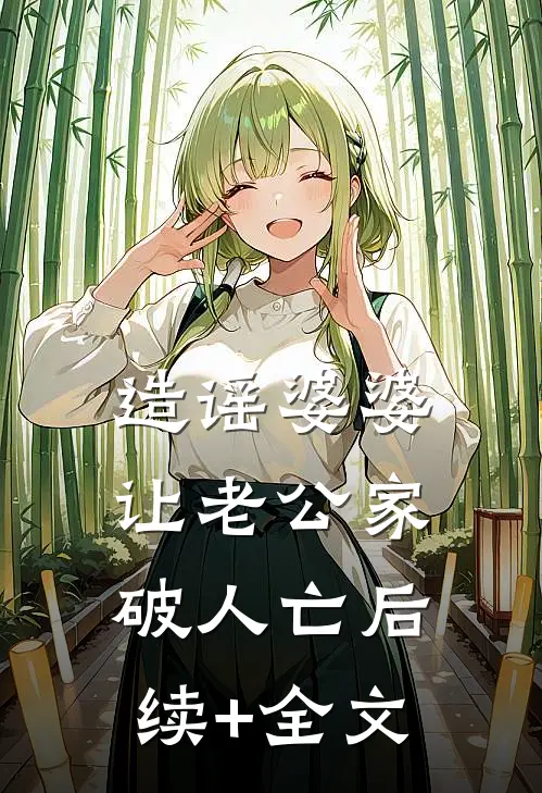 造谣婆婆让老公家破人亡后续+全文